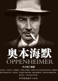 奥本海默 (许兴胜) (mobi+azw3+epub)