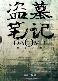 盗墓笔记 (南派三叔) (mobi+epub)