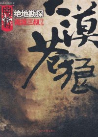 大漠苍狼 (南派三叔) (mobi+epub)
