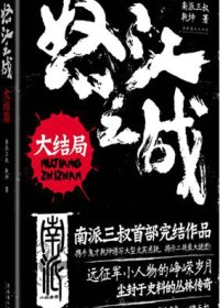 怒江之战 (乾坤 / 南派三叔) (azw3+epub)
