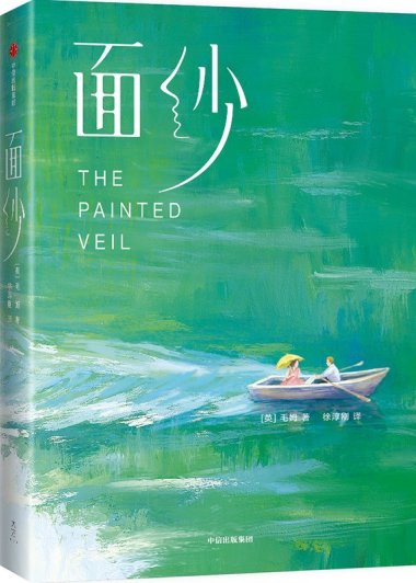 面纱 (毛姆) (mobi+azw3+epub)