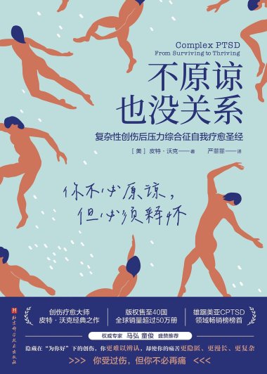 不原谅也没关系：复杂性创伤后压力综合征自我疗愈圣经 (皮特·沃克) (mobi+epub)