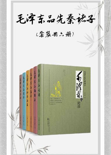 毛泽东品先秦诸子 (董志新) (mobi+azw3+epub)