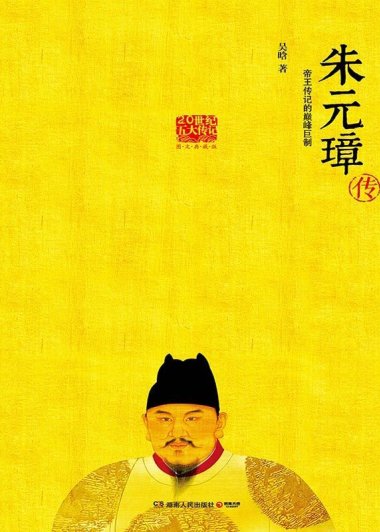朱元璋传 (吴晗) (mobi+azw3+epub)