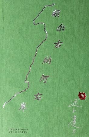 额尔古纳河右岸 (迟子建) (mobi+azw3+epub)