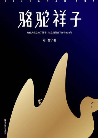 骆驼祥子 (老舍) (mobi+azw3+epub)