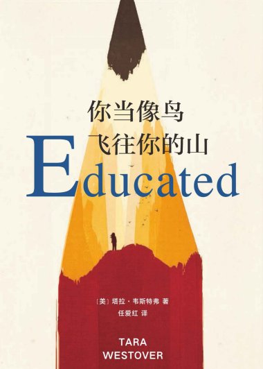 你当像鸟飞往你的山 (塔拉·韦斯特弗) (mobi+azw3+epub)
