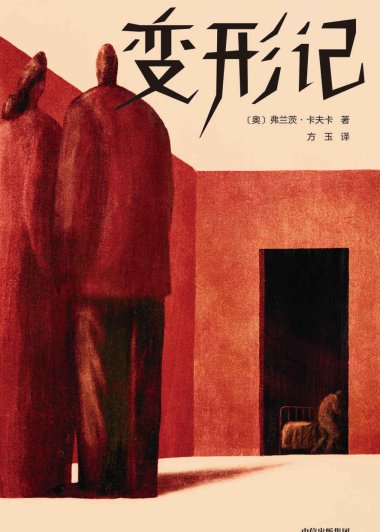 变形记 (卡夫卡) (mobi+azw3+epub)
