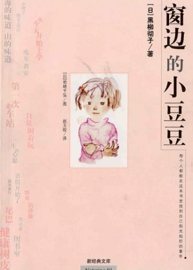 窗边的小豆豆 (黑柳彻子) (azw3+epub)