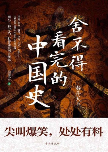 舍不得看完的中国史 (渤海小吏) (mobi+azw3+epub)