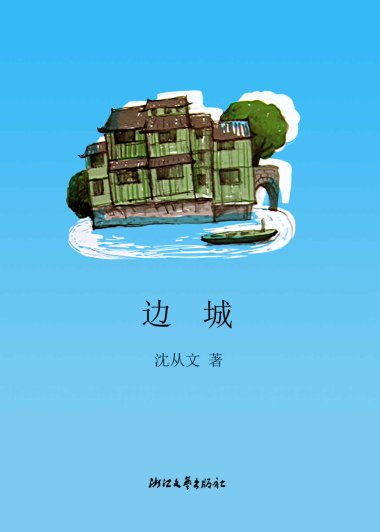 边城 (沈从文) (azw3+epub)