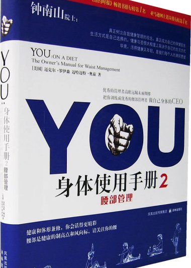 YOU：身体使用手册2：腰部管理 (罗伊森) (mobi+epub)