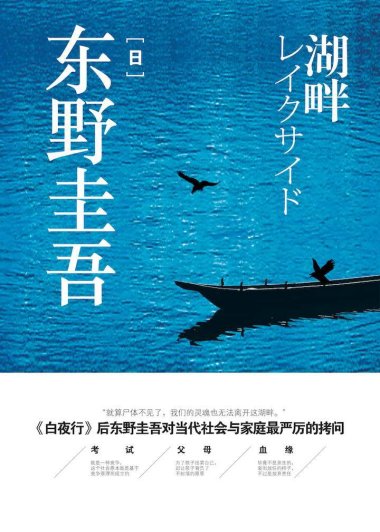 湖畔 (东野圭吾) (azw3+epub)
