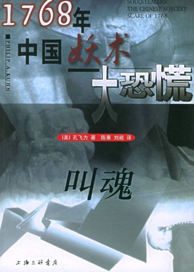 叫魂：1768年中国妖术大恐慌 (孔飞力) (azw3+epub)