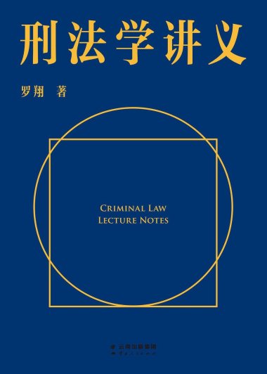 刑法学讲义 (罗翔) (mobi+azw3+epub)