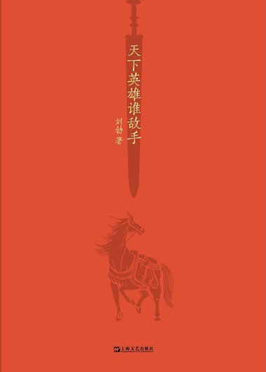 天下英雄谁敌手 (刘勃) (mobi+azw3+epub)