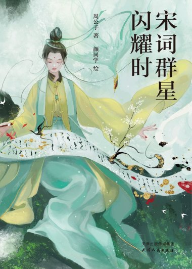 宋词群星闪耀时 (周公子) (mobi+epub)