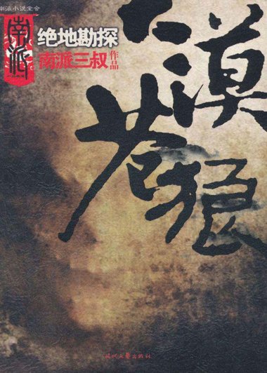 大漠苍狼 (南派三叔) (mobi+epub)