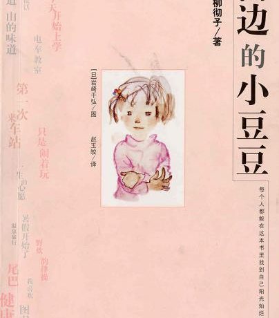 窗边的小豆豆 (黑柳彻子) (azw3+epub)