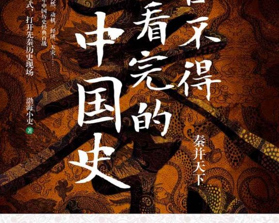 舍不得看完的中国史 (渤海小吏) (mobi+azw3+epub)