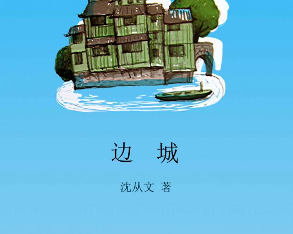 边城 (沈从文) (azw3+epub)