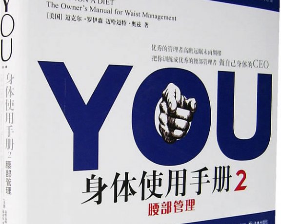 YOU：身体使用手册2：腰部管理 (罗伊森) (mobi+epub)