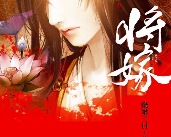 将嫁 (绕梁三日) (azw3+epub)