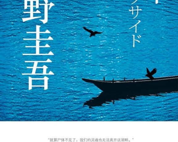 湖畔 (东野圭吾) (azw3+epub)