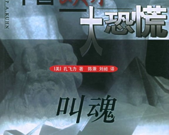 叫魂：1768年中国妖术大恐慌 (孔飞力) (azw3+epub)