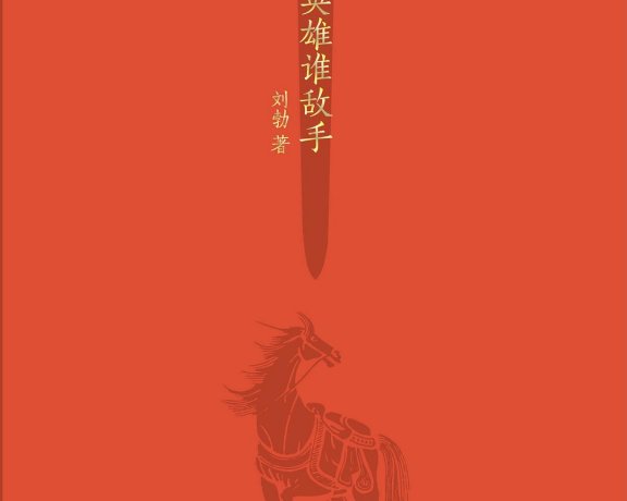 天下英雄谁敌手 (刘勃) (mobi+azw3+epub)