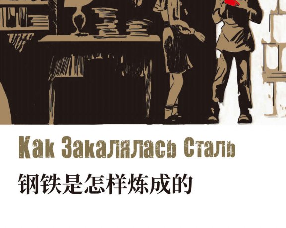 钢铁是怎样炼成的 (奥斯特洛夫斯基) (mobi+azw3+epub)