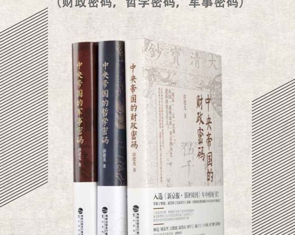 中央帝国密码三部曲 (套装共3册合一) (郭建龙) (mobi+azw3+epub+pdf)