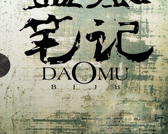盗墓笔记 (南派三叔) (mobi+epub)