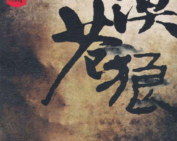 大漠苍狼 (南派三叔) (mobi+epub)
