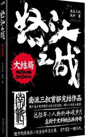 怒江之战 (乾坤 / 南派三叔) (azw3+epub)