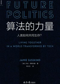 算法的力量：人类如何共同生存 (杰米·萨斯坎德) (mobi+azw3+epub)