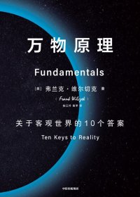 万物原理 (弗兰克·维尔切克) (mobi+azw3+epub)
