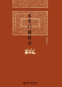 东晋门阀政治 (田余庆) (mobi+azw3+epub)