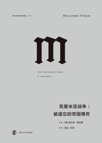 克里米亚战争：被遗忘的帝国博弈 (奥兰多·费吉斯) (mobi+azw3+epub)