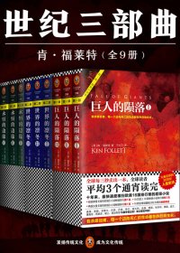 世纪三部曲 (全9册合一) (肯·福莱特) (mobi+azw3+epub)