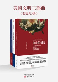美国文明三部曲 (套装三册合一) (钱满素) (mobi+azw3+epub)