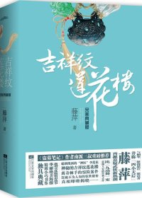 吉祥纹莲花楼完美典藏版 (完美典藏版 套装全4册合一) (藤萍) (mobi+azw3+epub)
