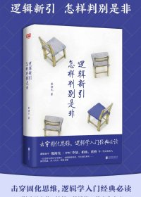 逻辑新引·怎样判别是非 (殷海光) (mobi+azw3+epub)