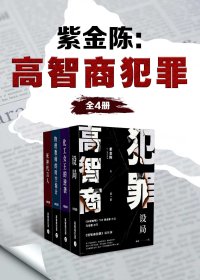 紫金陈：高智商犯罪 (全4册合一) (紫金陈) (mobi+azw3+epub)