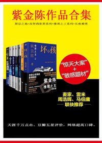 紫金陈作品合集 (套装8册合一) (mobi+azw3+epub)