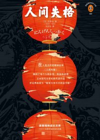 人间失格 (太宰治) (mobi+azw3+epub)