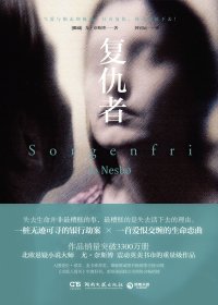 复仇者 (尤·奈斯博) (mobi+azw3+epub+pdf)