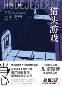 猎头游戏 (尤·奈斯博) (mobi+azw3+epub)