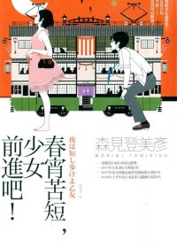 春宵苦短，少女前进吧 (森见登美彦) (azw3+epub)