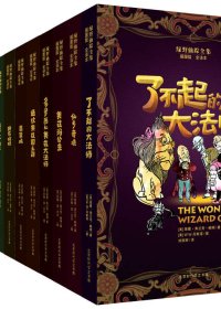 绿野仙踪全集 (奥兹国仙境奇遇记) (插图版全14册合一) (莱曼·弗兰克·鲍姆) (azw3+epub)